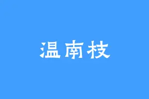 温南枝