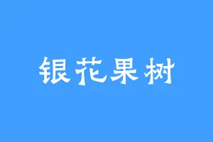银花果树