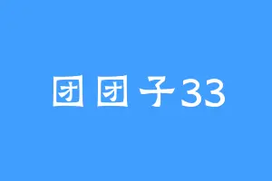 团团子33
