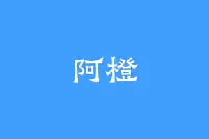 阿橙