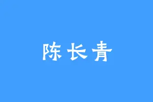 陈长青