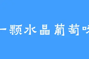 一颗水晶葡萄呀