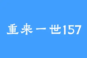 重来一世157