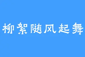 柳絮随风起舞
