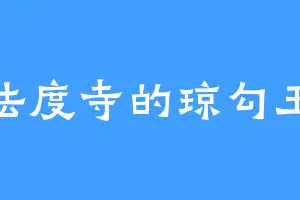 法度寺的琼勾玉