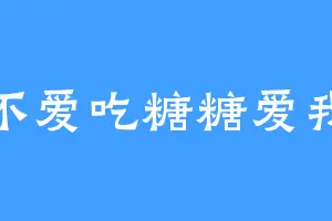 不爱吃糖糖爱我