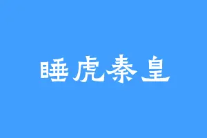 睡虎秦皇