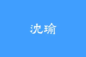 沈瑜