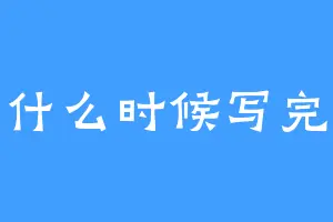 什么时候写完