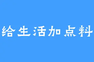 给生活加点料