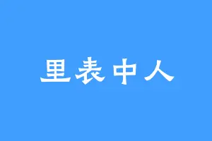 里表中人