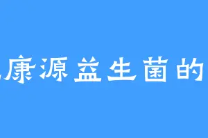 爱吃康源益生菌的青提