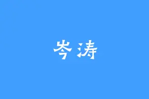 岑涛