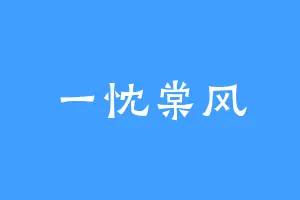 一忱棠风