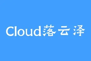 Cloud落云泽