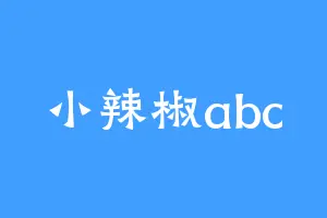 小辣椒abc