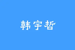 韩宇哲
