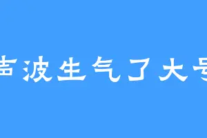 声波生气了大号