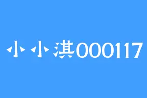 小小淇000117