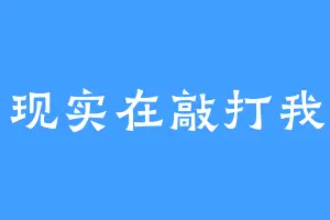 现实在敲打我