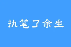 执笔了余生