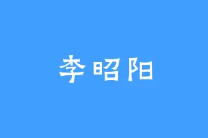 李昭阳