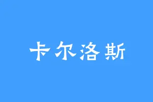 卡尔洛斯