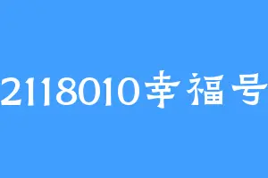 2118010幸福号