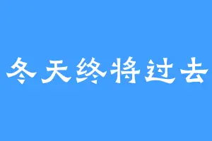 冬天终将过去