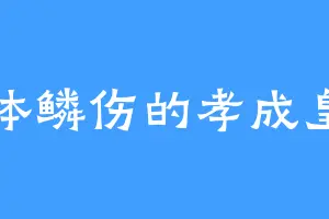 遍体鳞伤的孝成皇后