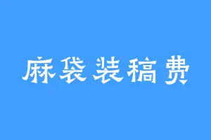 麻袋装稿费