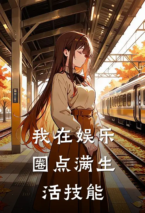 我在娱乐圈点满生活技能