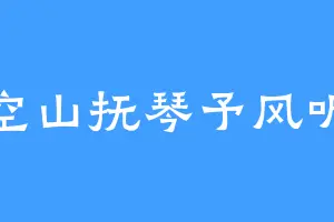 空山抚琴予风听