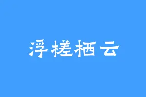 浮槎栖云