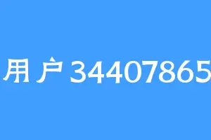 用户34407865