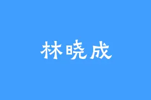 林晓成