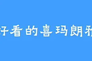 好看的喜玛朗雅