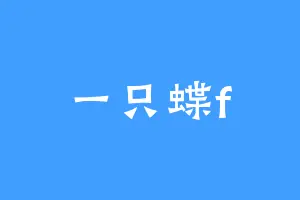 一只蝶f