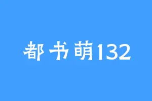 都书萌132