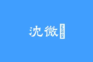 沈微䂙