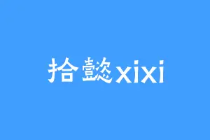 拾懿xixi