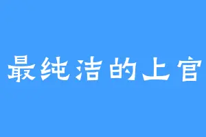 最纯洁的上官