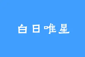 白日唯星