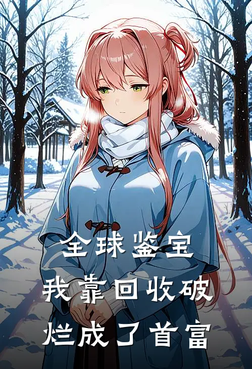 全球鉴宝：我靠回收破烂成了首富