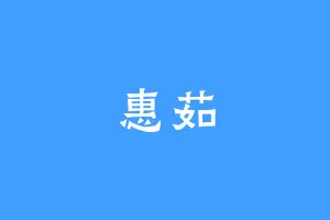 惠茹