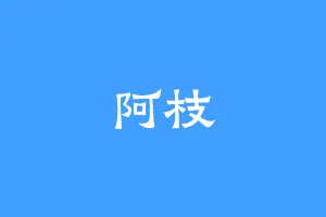阿枝