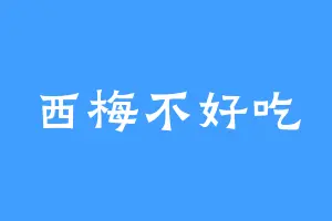 西梅不好吃