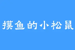 摸鱼的小松鼠