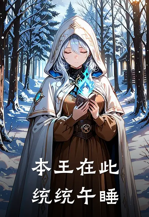 本王在此，统统午睡