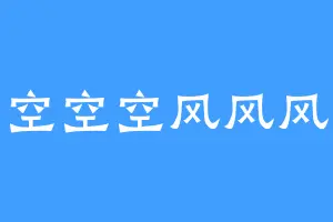 空空空风风风